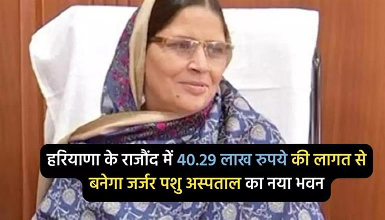 राजौंद में 40.29 लाख रुपये की लागत से बनेगा जर्जर पशु अस्पताल का नया भवन- राज्यमंत्री कमलेश ढांडा
