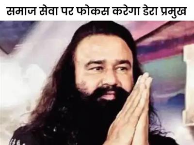 राम रहीम का राजनीति से तौबा:डेरा सच्चा सौदा का पॉलिटिकल विंग भंग किया; अब चुनाव में किसी का समर्थन न करने का फैसला