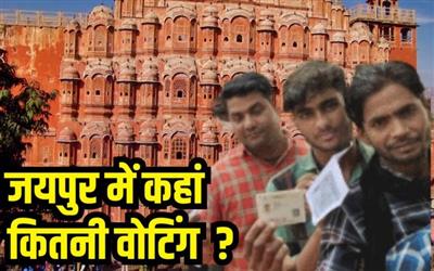 जयपुर की 19 सीटों में सबसे ज्यादा और कम वोटिंग पर विस्तृत आंकलन