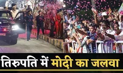 तिरुपति में प्रधानमंत्री का ग्रैंड वेलकम, फूलों की बारिश, मोदी-मोदी के नारे