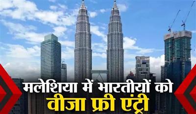 खुशखबरीः थाईलैंड, श्रीलंका के बाद अब मलेशिया ने भारतीयों को दी वीजा फ्री एंट्री