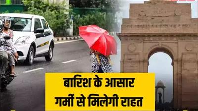 दिल्ली-एनसीआर में तेज हवा के साथ बारिश का अलर्ट, भीषण गर्मी से परेशान लोगों को मिलेगी बड़ी राहत