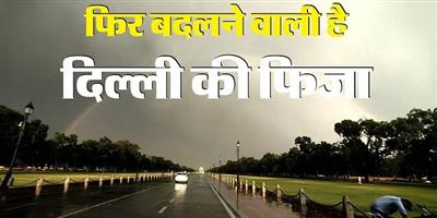 Weather Alert : दिल्ली में आज आंधी-बारिश का अंदेशा, यलो अलर्ट जारी; 30-40 KM की रफ्तार से चलेंगी धूल भरी हवाएं