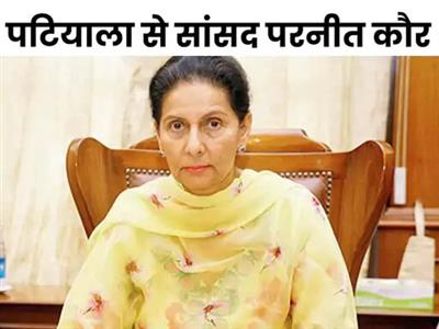 पूर्व CM अमरिंदर की पत्नी भाजपा में होंगी शामिल:दिल्ली जा सकतीं परनीत कौर, केंद्रीय गृह मंत्री अमित शाह की पटियाला में रैली स्थगित