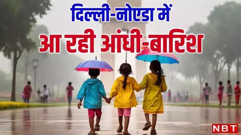 दिल्ली-नोएडा में आज आएगी धूल भरी आंधी, बारिश से मौसम हो जाएगा कूल-कूल