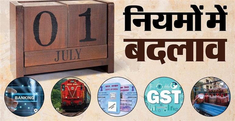 These 7 big rules have changed from July 1: 1 जुलाई से बदल गए ये 7 बड़े नियम – आपकी जेब और सफर दोनों पर होगा सीधा असर!