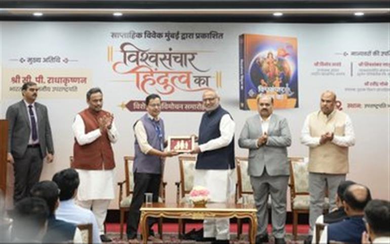 उपराष्ट्रपति श्री सी. पी. राधाकृष्णन ने ‘विश्वसंचार हिंदुत्व का’ पुस्तक का विमोचन किया, कहा— हिंदुत्व किसी के खिलाफ नहीं है, यह सभी को साथ लेकर चलता है
