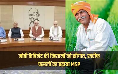 कैबिनेट की बैठक में किसानों को राहत, खरीफ MSP बढ़ा, ब्याज सहायता योजना समेत लिए गए 5 अहम फैसले