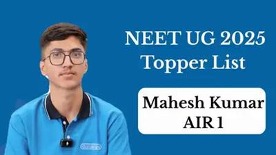 NEET UG 2025 परिणाम घोषित: राजस्थान के महेश कुमार ने किया ऑल इंडिया टॉप