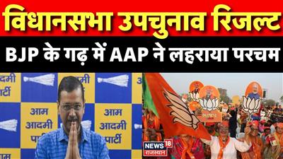 Assembly by-election results: Setback in Delhi, but AAP waves victory flag in Punjab and Gujarat: विधानसभा उपचुनाव परिणाम: दिल्ली में झटका, लेकिन पंजाब और गुजरात में AAP ने लहराया जीत का परचम