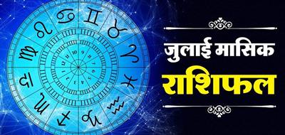 मासिक राशिफल जुलाई, 2025