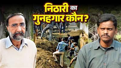 Nithari case: Supreme Court gives relief to Pandher and Koli, but the big question still remains- who is the real culprit?: निठारी कांड: पंढेर और कोली को सुप्रीम कोर्ट से राहत, लेकिन अब भी उठ रहा बड़ा सवाल– कौन है असली गुनहगार?