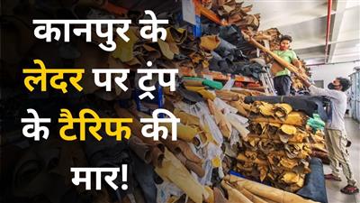 Kanpur's leather industry in crisis:कानपुर की चमड़ा इंडस्ट्री पर संकट: अमेरिका के टैरिफ बढ़ने से 2000 करोड़ का निर्यात ठप, चीन-पाकिस्तान को मिला फायदा