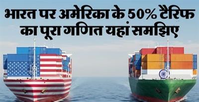 Big blow of US tax on India: 50% tariff imposed, impact on exports worth $48 billion: भारत पर अमेरिकी टैक्स का बड़ा झटका: 50% टैरिफ लागू, 48 अरब डॉलर के निर्यात पर असर