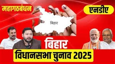 Bihar Assembly Elections 2025: बिहार विधानसभा चुनाव 2025: पहले चरण के नामांकन की शुरुआत, 18 जिलों की 121 सीटों पर उम्मीदवार दाखिल करेंगे पर्चा