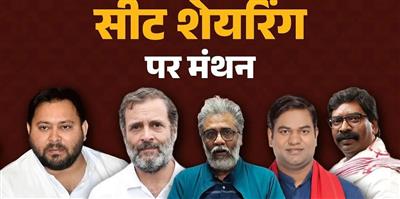 बिहार चुनाव 2025: महागठबंधन की सीट शेयरिंग पर आज होगा फैसला, लालू और तेजस्वी दिल्ली रवाना