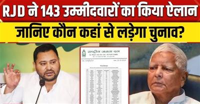 Bihar Elections 2025: RJD releases first list, names of 143 candidates announced: बिहार चुनाव 2025: राजद ने जारी की पहली सूची, 143 उम्मीदवारों के नामों का हुआ ऐलान