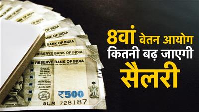 8th Pay Commission: Salary may increase from Rs 25,000 to Rs 71,500, know the complete calculation: 8वां वेतन आयोग: 25 हजार से 71,500 रुपये तक बढ़ सकती है सैलरी, जानें पूरा कैलकुलेशन