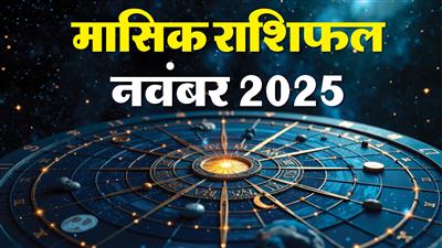 मासिक राशिफल नवंबर, 2025