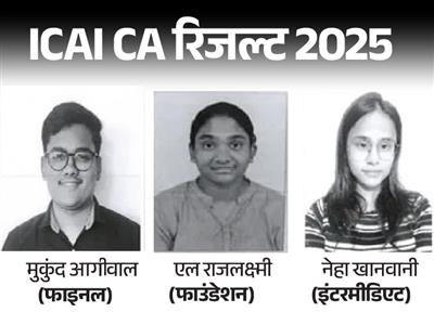 ICAI CA Final and Intermediate Result 2025: Results released: ICAI CA Final और Intermediate Result 2025: रिजल्ट जारी