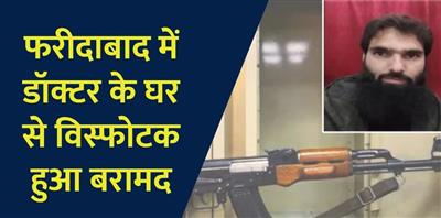 Faridabad stir: Assault rifles and 2,900 kg of ammonium nitrate recovered from doctors' hideouts: फरीदाबाद में हड़कंप: डॉक्टरों के ठिकानों से मिली असॉल्ट राइफल और 2900 किलो अमोनियम नाइट्रेट