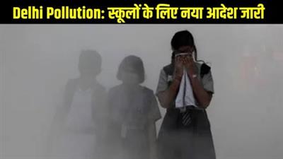 दिल्ली-एनसीआर में प्रदूषण बढ़ा, GRAP-3 लागू: अब हाइब्रिड मोड में होगी पढ़ाई, सरकार ने जारी किए निर्देश