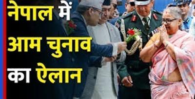 Nepal election bugle sounded: Nominations from January 20, voting on March 5—will the country's political future change?: नेपाल चुनाव बिगुल बजा: 20 जनवरी से नामांकन, 5 मार्च को वोट—क्या बदलेगा देश का सियासी भविष्य?