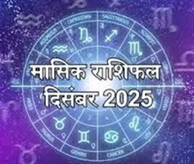  मासिक राशिफल दिसंबर, 2025