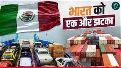 भारत को बड़ा व्यापारिक झटका! मेक्सिको ने 50% टैरिफ़ ठोका