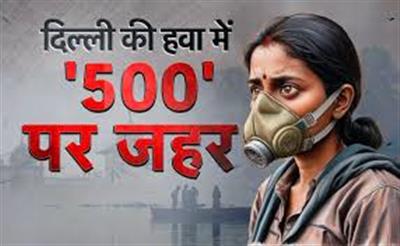 दिल्ली फिर बनी गैस चैम्बर, AQI 500 की सीमा छूने पर रिकॉर्ड ठहरा; 228 उड़ानें रद्द, मौसम की मार से मोदी–मेसी मुलाकात भी टली