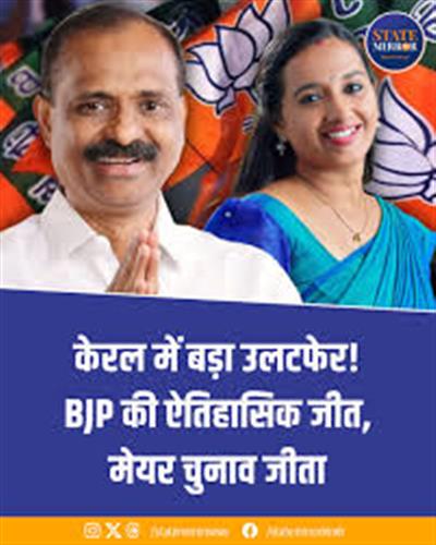 केरल की राजनीति में बड़ा उलटफेर! तिरुवनंतपुरम को पहली बार मिला बीजेपी का मेयर