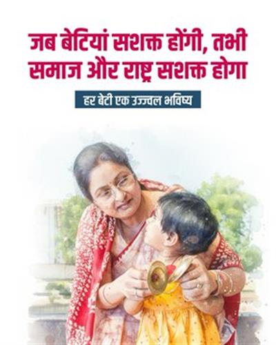 राष्ट्रीय बालिका दिवस' पर सभी बेटियों को उज्ज्वल भविष्य की अनंत शुभकामनाएं : महिला एवं बाल विकास मंत्री श्रीमती अन्नपूर्णा देवी