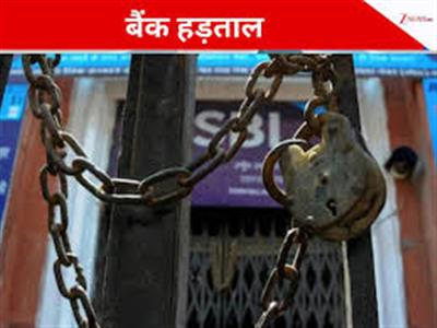 बैंक हड़ताल से थमी अर्थव्यवस्था: ₹4 लाख करोड़ के चेक अटके, मैरिको ने कमाए ₹460 करोड़