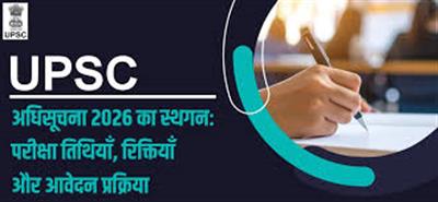 UPSC CSE 2026 नोटिफिकेशन जारी: 900+ पदों पर भर्ती, जानें आवेदन की आखिरी तारीख