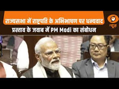 प्रधानमंत्री ने राज्यसभा में राष्ट्रपति के अभिभाषण पर धन्यवाद प्रस्ताव के जवाब की कुछ झलकियां साझा कीं