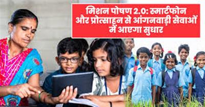 मिशन पोषण 2.0 के तहत सरकारी भवनों में स्थित दो लाख आंगनवाड़ी केन्द्रों को, हर वर्ष 40,000 आंगनवाड़ी केन्द्रों की दर से, सक्षम आंगनवाड़ी के रूप में मजबूत किया जा रहा है