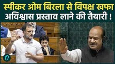 संसद में सियासी भूचाल! स्पीकर के खिलाफ प्रस्ताव लाने की ओर विपक्ष