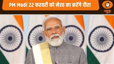 प्रधानमंत्री 22 फरवरी को मेरठ का दौरा करेंगे