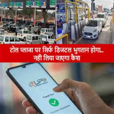 टोल प्लाजा पर कैश बंद! अब सिर्फ FASTag और UPI से होगा भुगतान