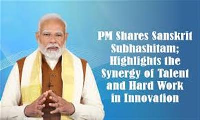 प्रधानमंत्री ने संस्कृत सुभाषितम साझा किया, नवाचार में प्रतिभा और कड़े परिश्रम के तालमेल पर प्रकाश डाला
