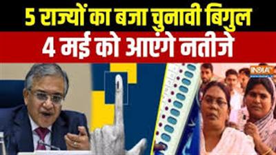 5 राज्यों में चुनाव की तारीखें घोषित, 4 मई को आएंगे नतीजे