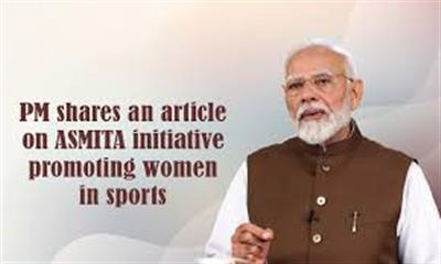 प्रधानमंत्री ने खेलों में महिलाओं को बढ़ावा देने वाली अस्मिता पहल पर लेख साझा किया