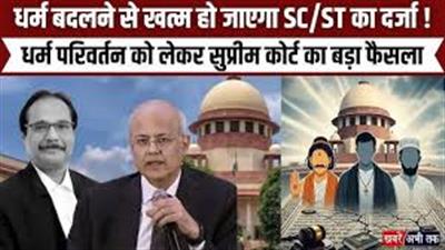 धर्म बदलते ही क्यों खत्म हो जाता है SC दर्जा? जानिए कानून का पूरा सच!