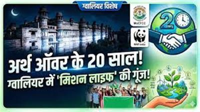 एमओईएफसीसी एवं डब्ल्यूडब्ल्यूएफ-इंडिया ने अर्थ ऑवर के 20 वर्ष पूरा होने के उपलक्ष्य में जागरूकता अभियान का आयोजन किया