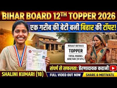 मजदूरी से मेरिट तक: बिहार बोर्ड टॉपर्स की संघर्ष भरी सफलता की कहानी