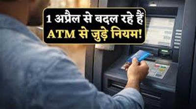 1 अप्रैल से ATM से पैसे निकालना हुआ महंगा! जानें नए चार्जेस और बैंक नियम