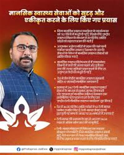 सरकार मानसिक स्वास्थ्य सेवाओं को सुदृढ़ करने के लिए राष्ट्रीय मानसिक स्वास्थ्य कार्यक्रम कार्यान्वित कर रही है