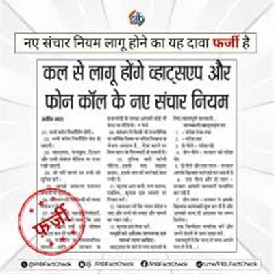 सरकार ने भ्रामक खबरों पर अंकुश लगाने के लिए बहुस्तरीय तंत्र लागू किया; सूचना की विश्वसनीयता में सुधार लाने के उद्देश्य से एफसीयू, आईटी नियम और मीडिया विनियम बनाए गए