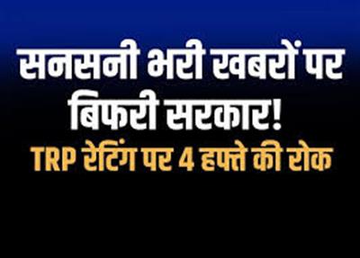 सरकार ने चार सप्ताह के लिए टीवी समाचारों की टीआरपी रोकने का निर्देश दिया है; संकट की स्थितियों के दौरान अटकलों और सनसनीखेज खबरों पर अंकुश लगाने के उद्देश्य से यह कदम उठाया गया है