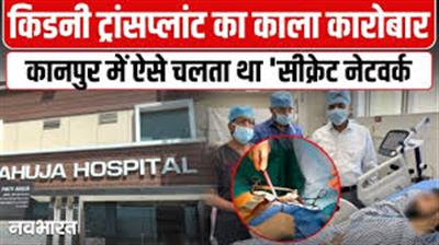 कानपुर कांड से खुला मेरठ का किडनी रैकेट! अस्पताल से झोलाछाप तक फैला नेटवर्क